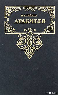 Книга Аракчеев