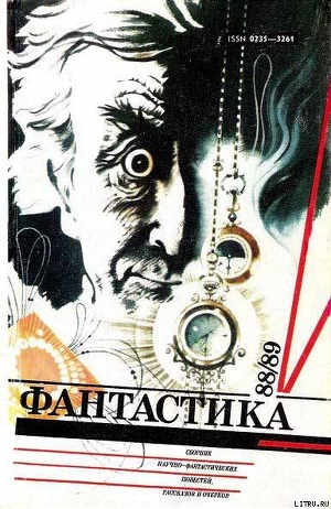 Книга Фантастика 1988-1989