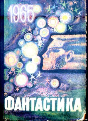 Книга Фантастика 1965. Выпуск 1