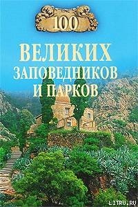 Книга 100 великих заповедников и парков