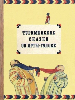 Книга Туркменские сказки об Ярты-Гулоке