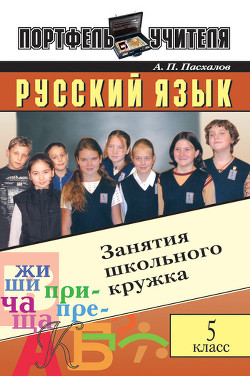 Книга Русский язык: Занятия школьного кружка: 5 класс