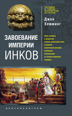 Книга Завоевание империи инков. Проклятие исчезнувшей цивилизации