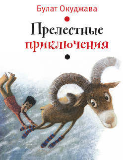 Книга Прелестные приключения (илл. И. Волковой)
