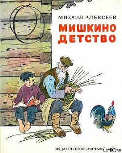 Книга Мишкино детство