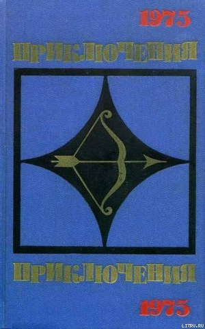 Книга Приключения 1975