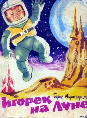 Книга Игорек на Луне