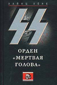 Книга Черный орден СС. История охранных отрядов