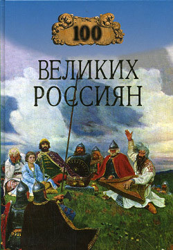 Книга 100 великих россиян