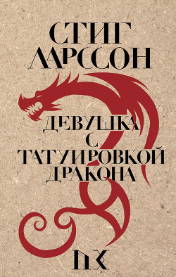 Книга Девушка с татуировкой дракона