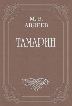 Книга Тамарин