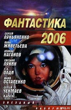 Книга Фантастика 2006. Выпуск 2