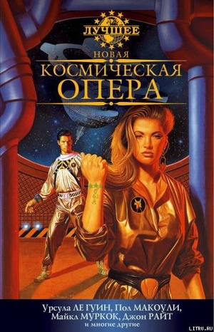 Книга Новая космическая опера. Антология