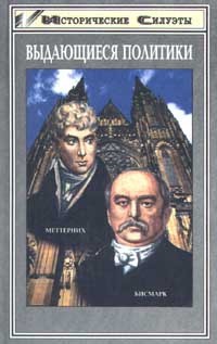 Книга Отто Фон Бисмарк. Основатель Великой Европейской Державы Германской Империи