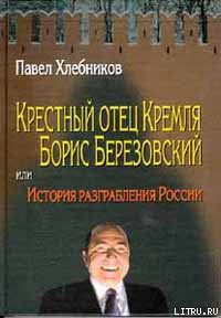 Книга Крёстный отец Кремля Борис Березовский, или история разграбления России