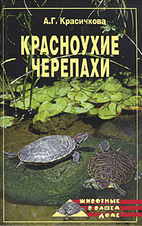 Книга Красноухие черепахи
