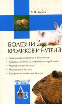Книга Болезни кроликов и нутрий