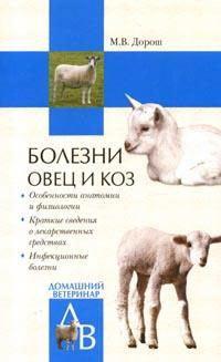 Книга Болезни овец и коз