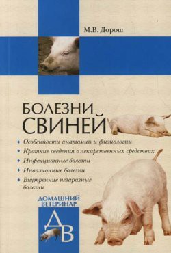 Книга Болезни свиней