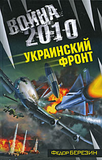 Книга Война 2010: Украинский фронт