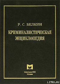 Книга Криминалистическая энциклопедия