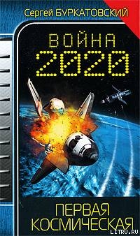 Книга Война 2020. Первая космическая