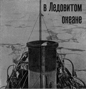 Книга На Советском корабле в Ледовитом океане