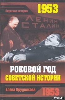Книга 1953. Роковой год советской истории