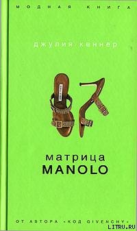 Книга Матрица Manolo