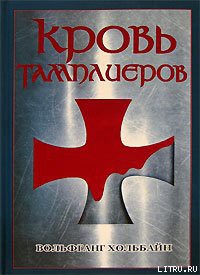 Книга Кровь тамплиеров