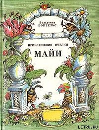 Книга Приключения пчёлки Майи