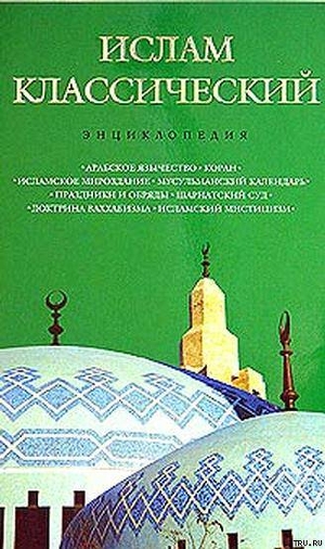 Книга Ислам классический: энциклопедия