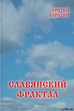 Книга Славянский фрактал