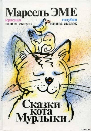 Книга Голубая книга сказок кота Мурлыки