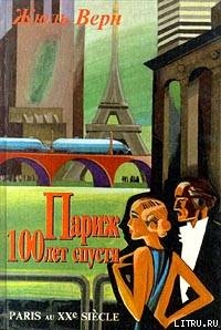 Книга Париж 100 лет спустя (Париж в XX веке)