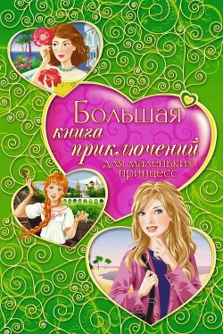 Книга Большая книга приключений для маленьких принцесс (сборник)