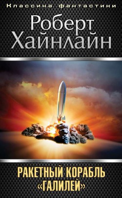 Книга Ракетный корабль «Галилей»