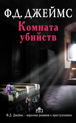 Книга Комната убийств