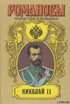 Книга Николай II (Том I)