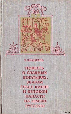 Книга Повесть о славных богатырях, златом граде Киеве и великой напасти на землю Русскую