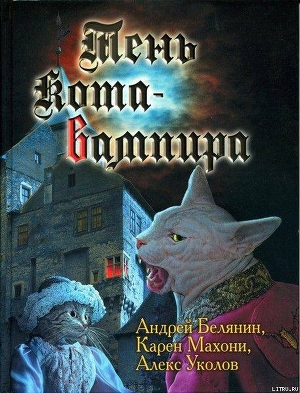 Книга Тень кота - вампира