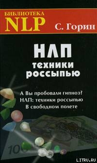 Книга НЛП. Техники россыпью