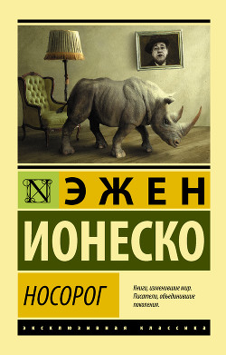 Книга Носорог