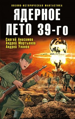 Книга Ядерное лето 39-го (сборник)