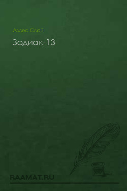 Книга Зодиак-13