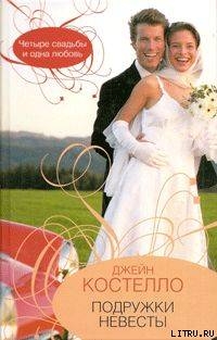 Книга Подружки невесты