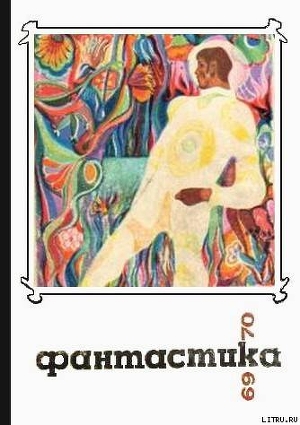 Книга Фантастика 1969-1970