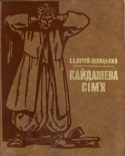 Книга Кайдашева сім’я
