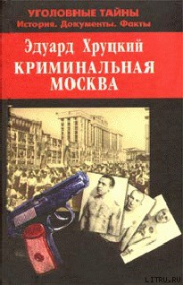 Книга Криминальная Москва