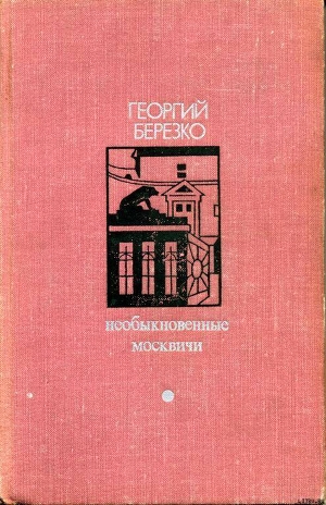 Книга Необыкновенные москвичи